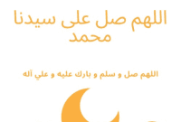 Allahumma Sholli ‘ala Sayyidina Muhammad